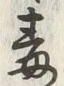 글자 毒