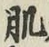 文字肌