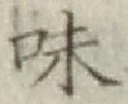 文字味