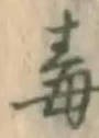 字毒