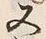 글자 又
