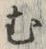 「む」字