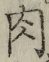 文字 肉