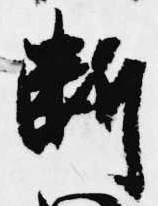 㐌定位断