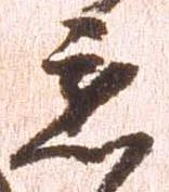 懇の位置