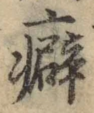 Chữ 癖