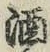 글자 酒