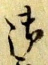 文字 御