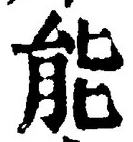字能