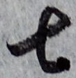 글자 七