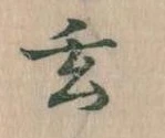 玄 위치 확인됨
