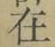 Chữ 在