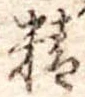 精 위치 확인됨
