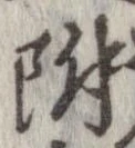 附 위치 확인됨