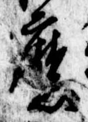 Đã định vị 磨