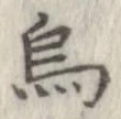 位置定マレル烏