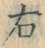 글자 右