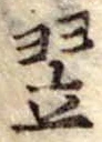 翌 위치 확인됨