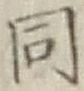 글자 同