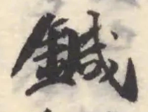 鍼 위치 확인됨