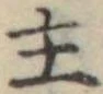 主 위치 확인됨