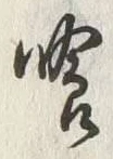 字喰