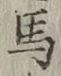 글자 馬