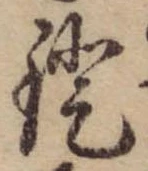 Đã định vị 鐙