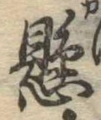 懸，已得其位