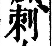 Chữ 刺