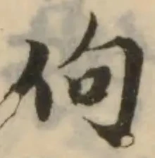 佝の位置