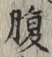글자 腹