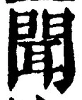 文字聞