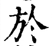 글자 於