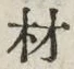 글자 材