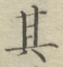 字其