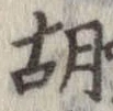 胡，已得其位