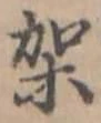 Đã định vị 架