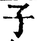 字子