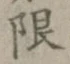 글자 限