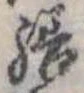 位置定マレル繕
