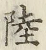 글자 陸