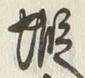 𡨸蝦