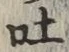 文字吐