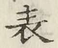 글자 表