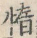 惰 위치 확인됨