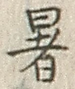 Chữ 暑