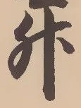 글자 升