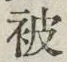 글자 被