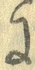 已定位𛂌